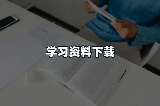 学习资料下载